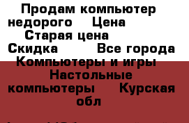 Продам компьютер, недорого! › Цена ­ 12 000 › Старая цена ­ 13 999 › Скидка ­ 10 - Все города Компьютеры и игры » Настольные компьютеры   . Курская обл.